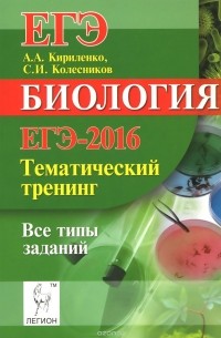  - Биология. ЕГЭ-2016. Тематический тренинг. Все типы заданий. Учебно-методическое пособие