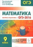  - Математика. Базовый уровень ОГЭ-2016. 9 класс. Экспресс-подготовка