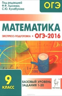  - Математика. Базовый уровень ОГЭ-2016. 9 класс. Экспресс-подготовка