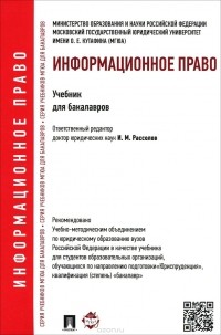  - Информационное право. Учебник для бакалавров