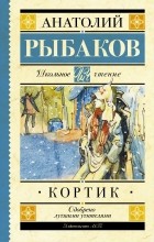 Анатолий Рыбаков - Кортик