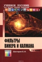 Борис Шахтарин - Фильтры Винера и Калмана. Учебное пособие
