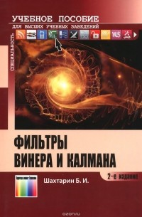 Борис Шахтарин - Фильтры Винера и Калмана. Учебное пособие