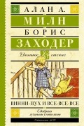 Алан Милн - Винни-Пух и все-все-все (сборник)