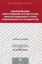  - Квалификация преступлений против основ конституционного строя и безопасности государства. Учебное пособие
