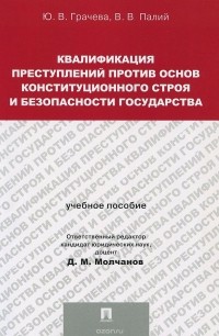  - Квалификация преступлений против основ конституционного строя и безопасности государства. Учебное пособие