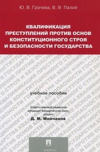  - Квалификация преступлений против основ конституционного строя и безопасности государства. Учебное пособие