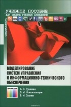 - Моделирование систем управления и информационно-технического обеспечения. Учебное пособие