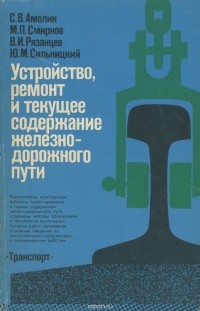  - Устройство, ремонт и текущее содержание железнодорожного пути. Учебник