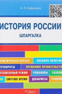 Александр Сафразьян - История России. Шпаргалка. Учебное пособие