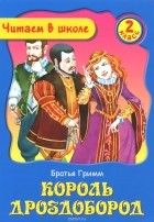 Вильгельм Гримм, Якоб Гримм - Король Дроздобород