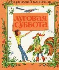 Геннадий Карпунин - Луговая суббота, или Вероятные и невероятные приключения Васи Морковкина