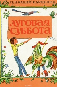 Геннадий Карпунин - Луговая суббота, или Вероятные и невероятные приключения Васи Морковкина