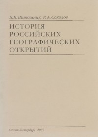  - История российских географических открытий. Методические указания и программа курса для студентов исторического факультета