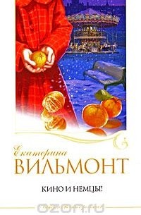 Кино и немцы!