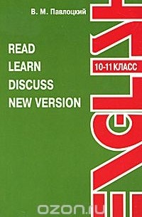 Read: Learn: Discuss: New Version: 10-11 класс