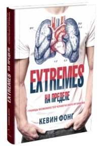 Кевин Фонг - Extremes. На пределе. Границы возможностей человеческого организма