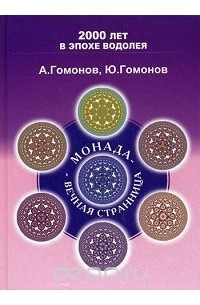  - Монада - Вечная Странница