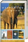  - Избранные романы Ридерз Дайджест. Том 73