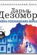Дарья Дезомбре - Тайна голландских изразцов