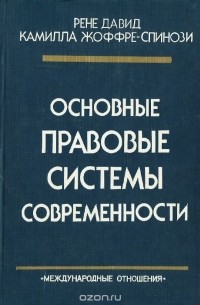  - Основные правовые системы современности