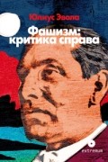 Юлиус Эвола - Фашизм: критика справа