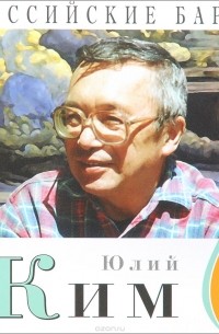 Юлий Ким - Российские барды. Том 10. Юлий Ким (+ CD)