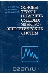  - Основы теории и расчета судовых электроэнергетических систем