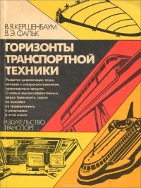  - Горизонты транспортной техники