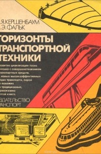  - Горизонты транспортной техники
