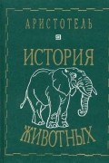  Аристотель - Аристотель. История животных (сборник)