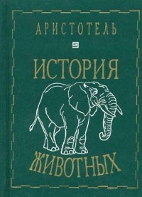  Аристотель - Аристотель. История животных (сборник)