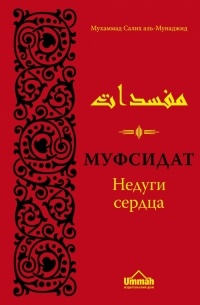 Мухаммад Салих аль-Мунаджид - Муфсидат. Недуги сердца