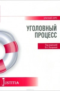 Уголовный процесс. Учебное пособие