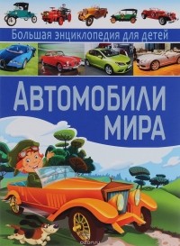 Юрий Школьник - Автомобили мира. Большая энциклопедия  для детей