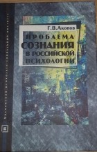 Гарник Акопов - Проблема сознания в российской психологии