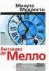 Энтони де Мелло - Минута мудрости