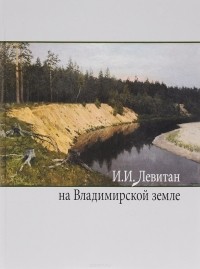  - И. И. Левитан на Владимирской земле