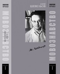 Юрій Шевельов - Вибрані праці: У 2 кн. Кн. І. Мовознавство
