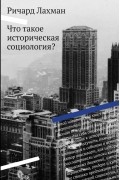 Ричард Лахман - Что такое историческая социология?