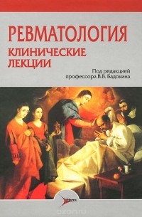  - Ревматология. Клинические лекции