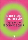 Виктор Пелевин - Оружие возмездия (сборник)