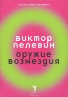 Виктор Пелевин - Оружие возмездия (сборник)