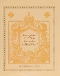  - Коммерческие банки Российской империи