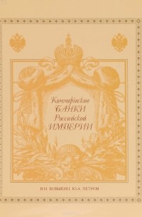  - Коммерческие банки Российской империи