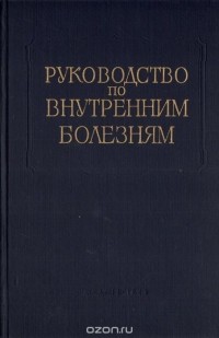  - Руководство по внутренним болезням. Болезни почек (сборник)