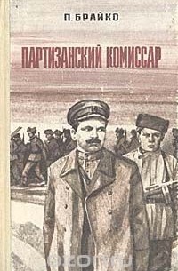 Пётр Брайко - Партизанский комиссар