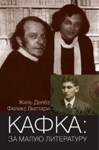 Жиль Делез, Феликс Гваттари - Кафка: за малую литературу