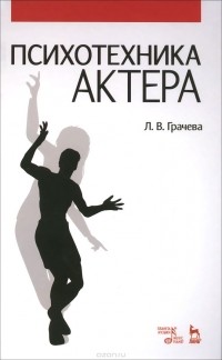 Лариса Грачева - Психотехника актера. Учебное пособие