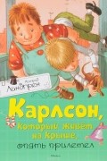 Астрид Линдгрен - Карлсон, который живёт на крыше, опять прилетел